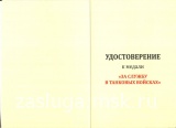 ЗА СЛУЖБУ В ТАНКОВЫХ ВОЙСКАХ